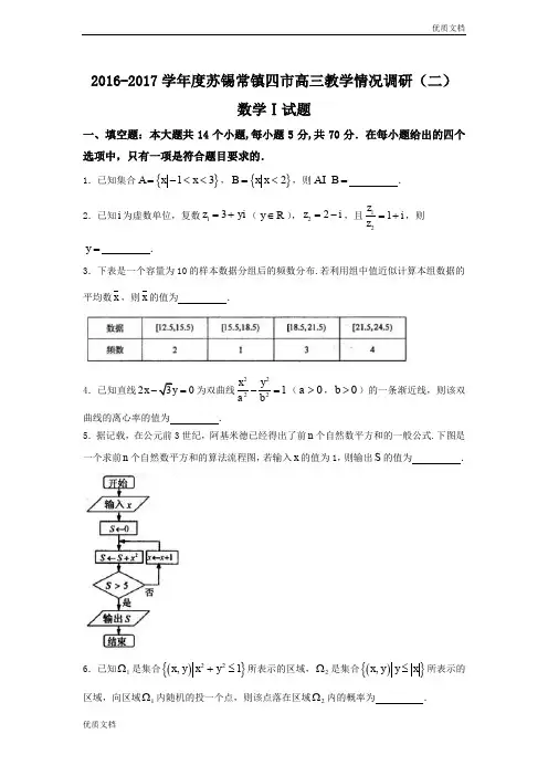 (优辅资源)江苏省苏锡常镇四市高三教学情况调研(二)(5月)数学试题Word版含答案