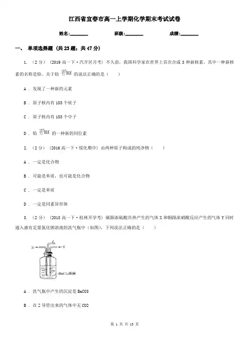 江西省宜春市高一上学期化学期末考试试卷