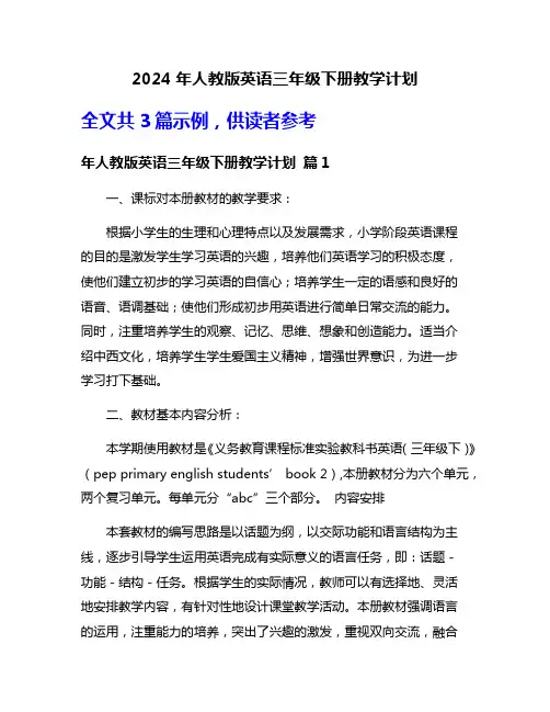 2024年人教版英语三年级下册教学计划
