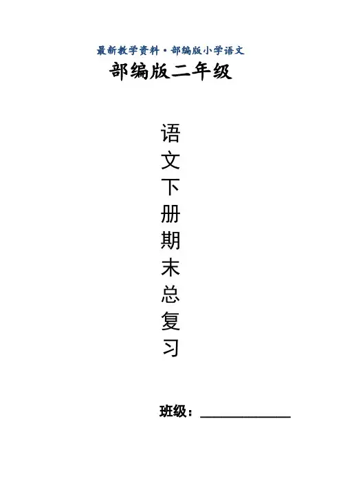 最新【人教部编版】二年级下册语文期末总复习资料(Word版,30页)