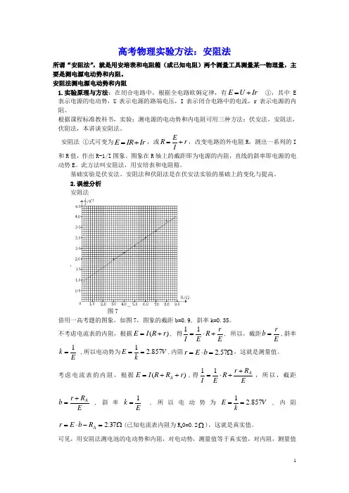 高考物理实验方法安阻法含解析