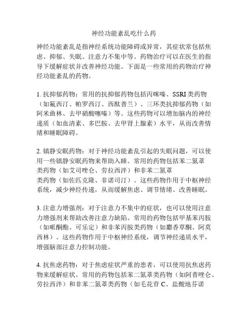 神经功能紊乱吃什么药
