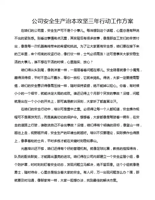 公司安全生产治本攻坚三年行动工作方案
