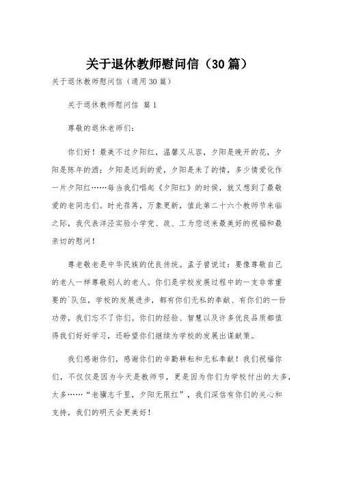 关于退休教师慰问信(30篇)