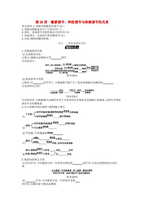 2019版高考生物一轮复习 第8单元 生命活动的调节 第25讲 激素调节、神经调节与体液调节的关系学案 苏教版