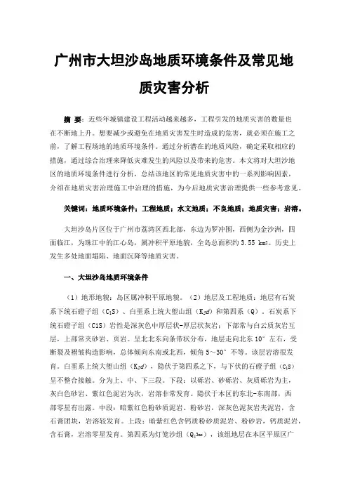 广州市大坦沙岛地质环境条件及常见地质灾害分析