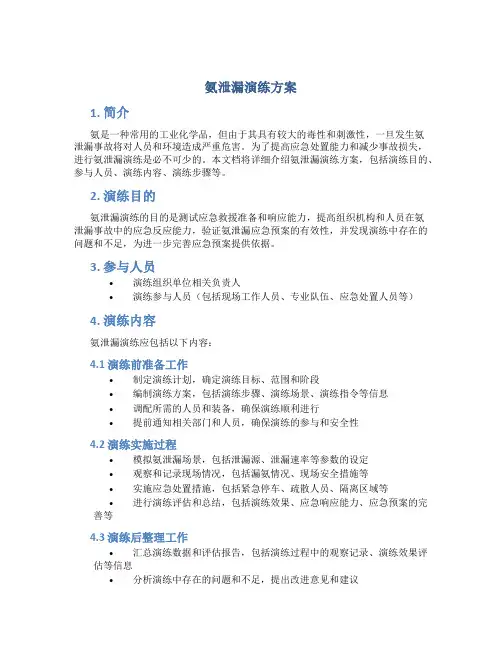 氨泄漏演练方案