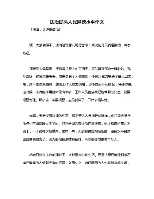 法治提高人民道德水平作文