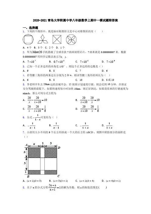 2020-2021青岛大学附属中学八年级数学上期中一模试题附答案