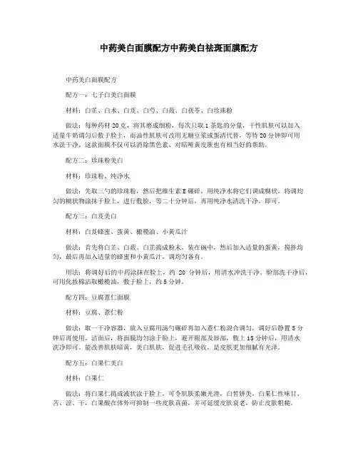 中药美白面膜配方中药美白祛斑面膜配方