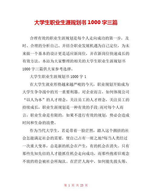 大学生职业生涯规划书1000字三篇