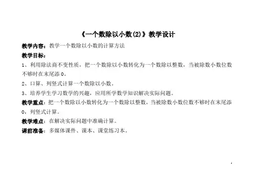 (精品课)《一个数除以小数(2)》教学设计