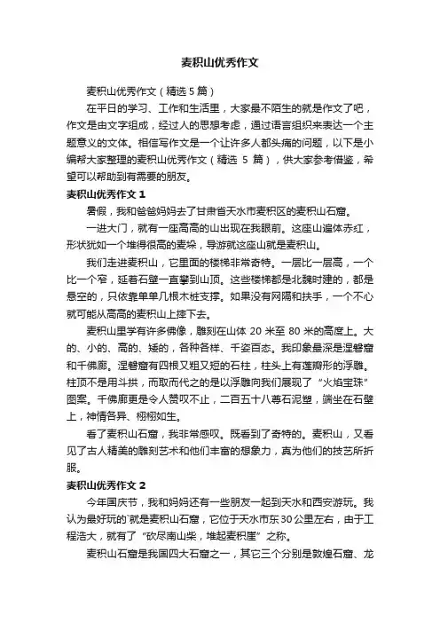 麦积山优秀作文（精选5篇）