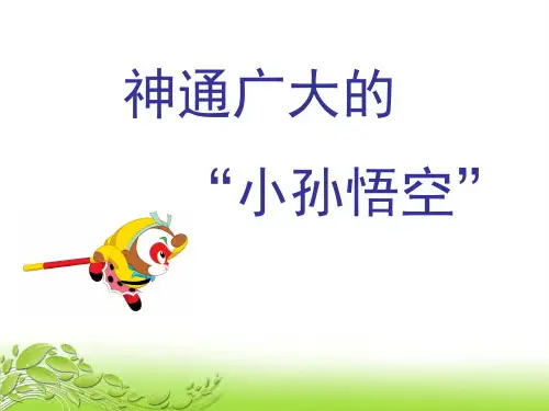 神通广大的“小孙悟空”