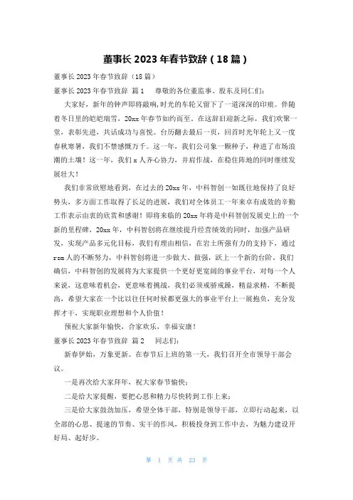 董事长2023年春节致辞(18篇)