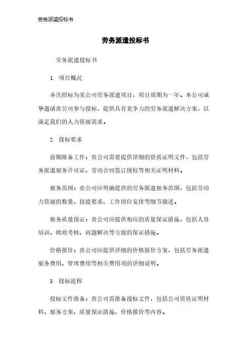 劳务派遣投标书