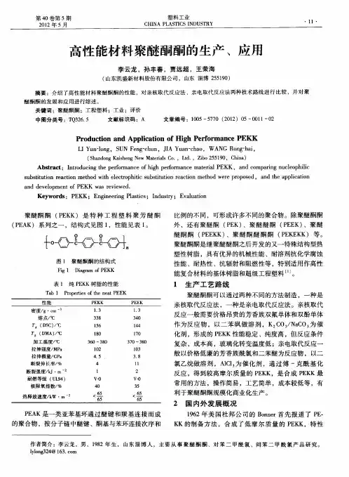 高性能材料聚醚酮酮的生产、应用