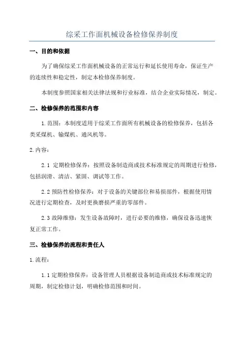 综采工作面机械设备检修保养制度