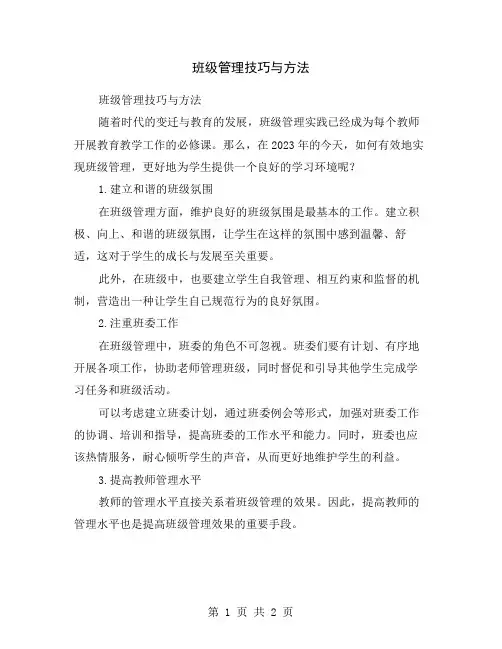班级管理技巧与方法
