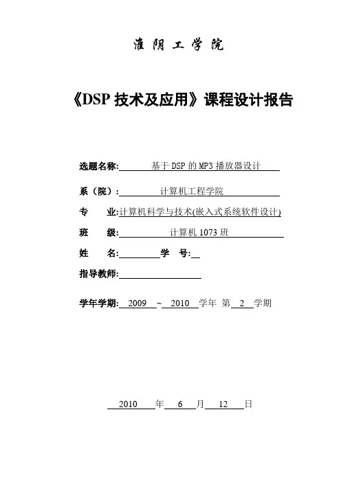 《DSP技术与应用》课程设计报告_基于DSP的MP3播放器设计