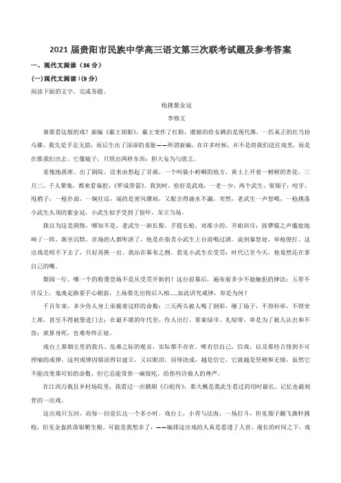 2021届贵阳市民族中学高三语文第三次联考试题及参考答案