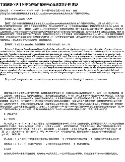 丁苯酞氯化钠注射液治疗急性脑梗死的临床效果分析唐璇