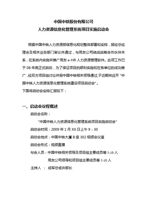(会议管理)中国中铁项目启动会议程及讲稿草案