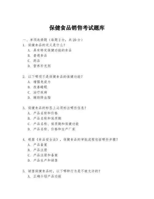 保健食品销售考试题库