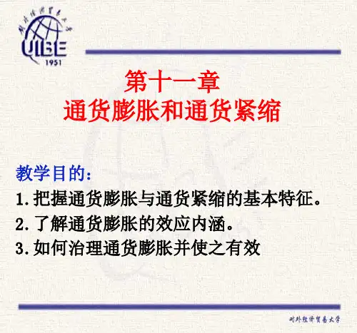 通货膨胀与通货紧缩