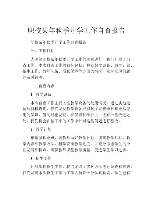 职校某年秋季开学工作自查报告