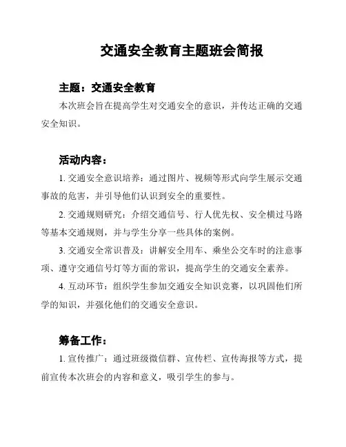 交通安全教育主题班会简报