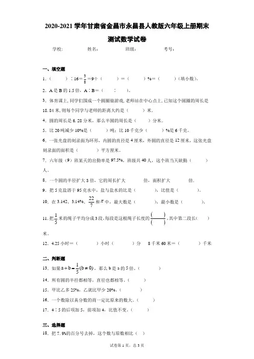 2020-2021学年甘肃省金昌市永昌县人教版六年级上册期末测试数学试卷(含答案解析)