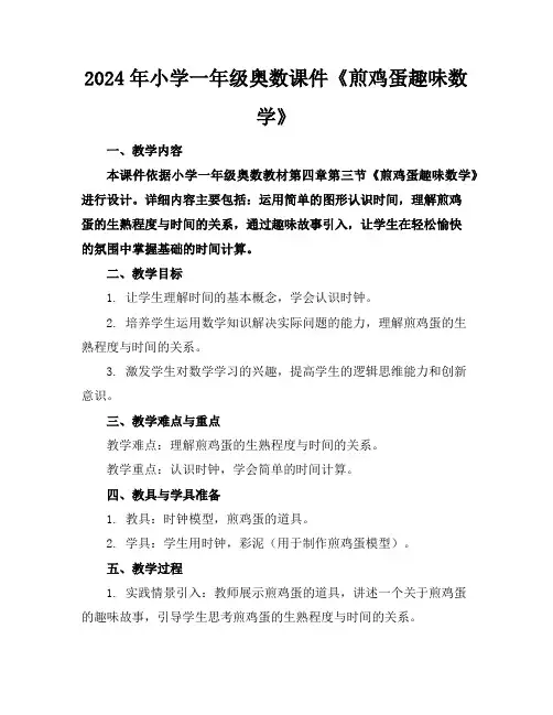 2024年小学一年级奥数课件《煎鸡蛋趣味数学》