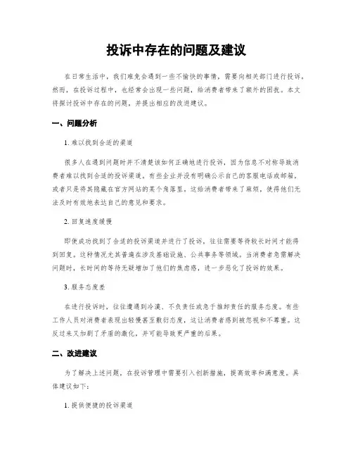 投诉中存在的问题及建议