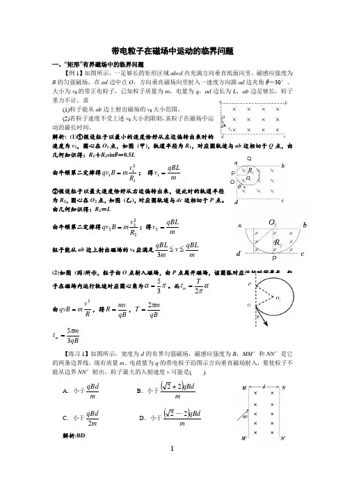 带电粒子在磁场中运动的临界问题