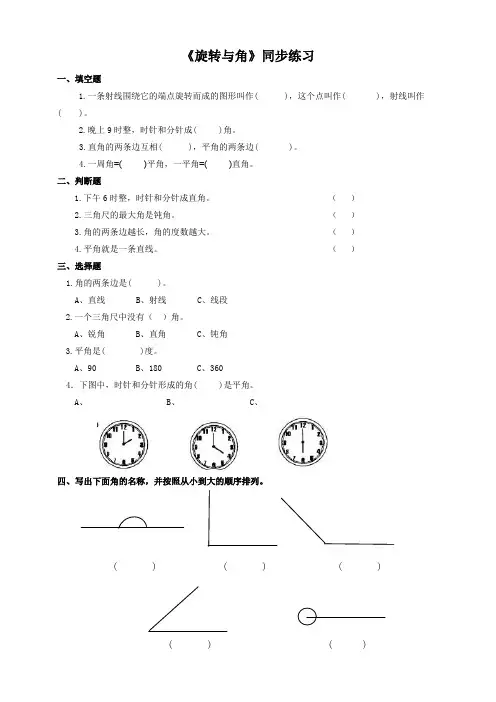 北师大版小学四年级数学上《旋转与角》同步练习