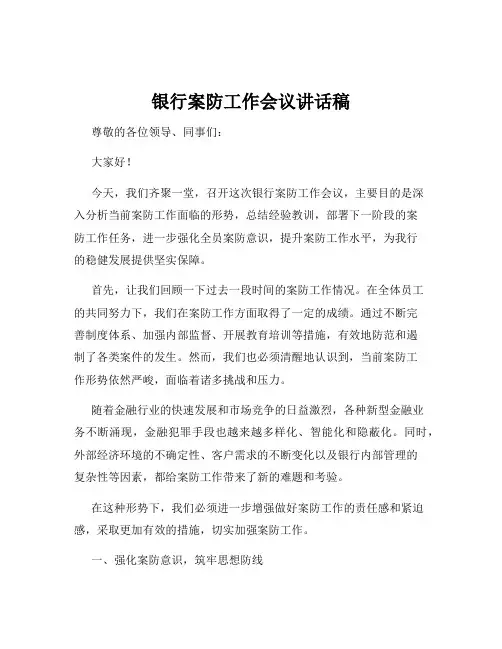 银行案防工作会议讲话稿