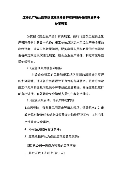 道路及广场公园市政设施维修养护维护服务各类突发事件处置预案