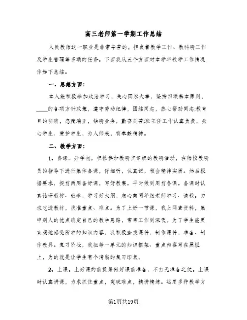 高三老师第一学期工作总结(6篇)
