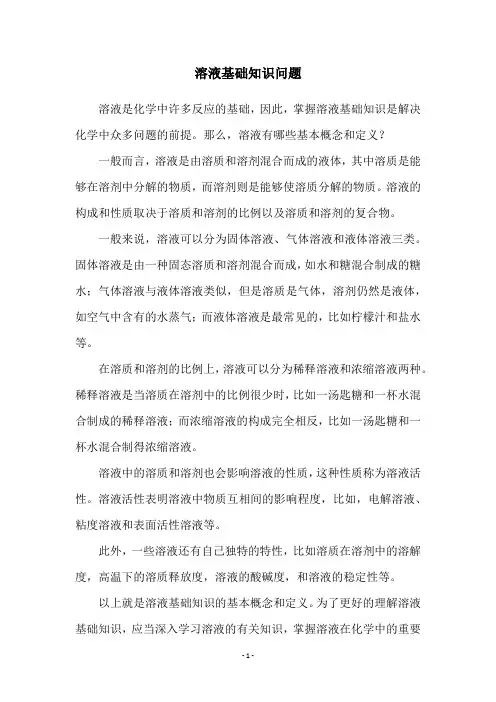 溶液基础知识问题