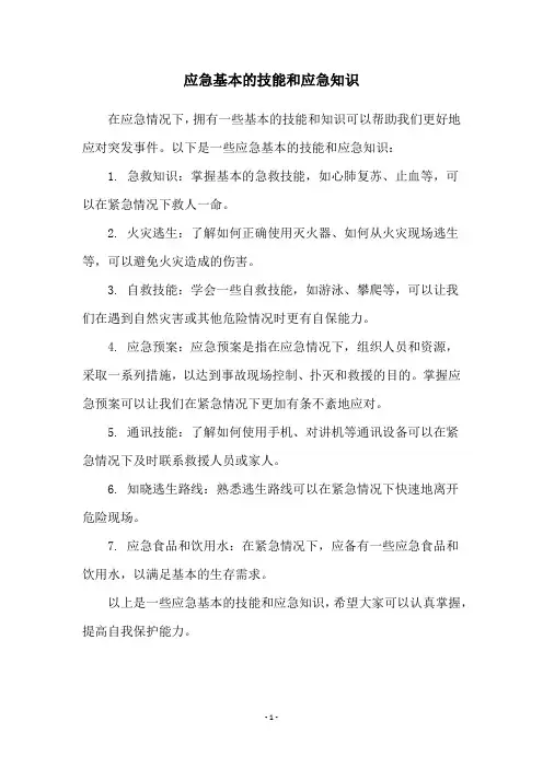 应急基本的技能和应急知识