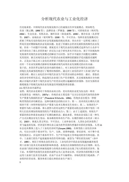 分析现代农业与工业化经济