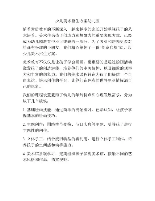 少儿美术招生方案幼儿园