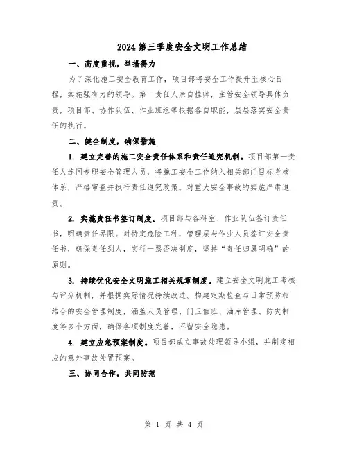 2024第三季度安全文明工作总结（二篇）