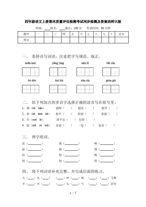四年级语文上册期末质量评估检测考试同步检测及答案西师大版