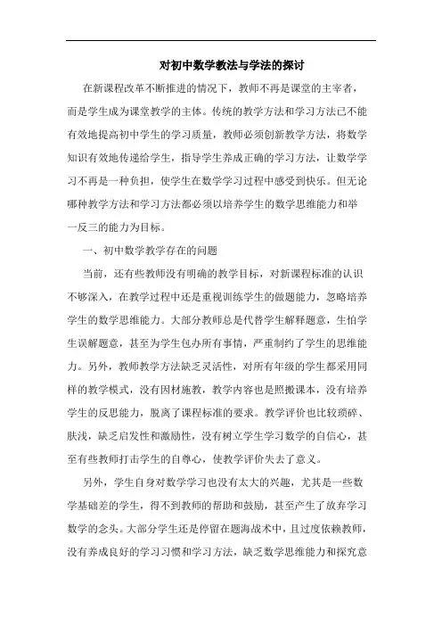 对初中数学教法与学法的探讨