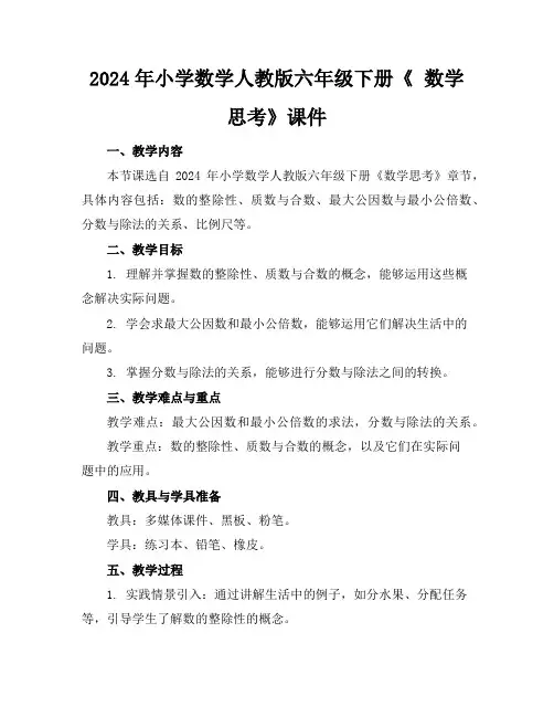 2024年小学数学人教版六年级下册《数学思考》课件