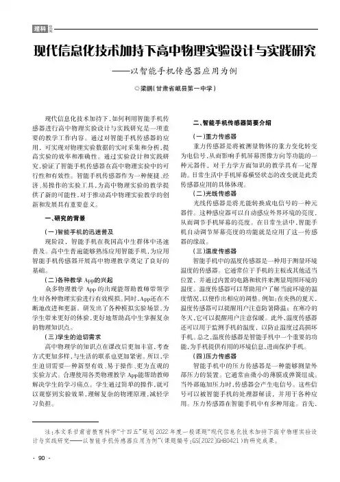 现代信息化技术加持下高中物理实验设计与实践研究——以智能手机传感器应用为例