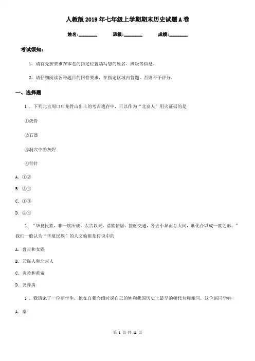 人教版2019年七年级上学期期末历史试题A卷(练习)