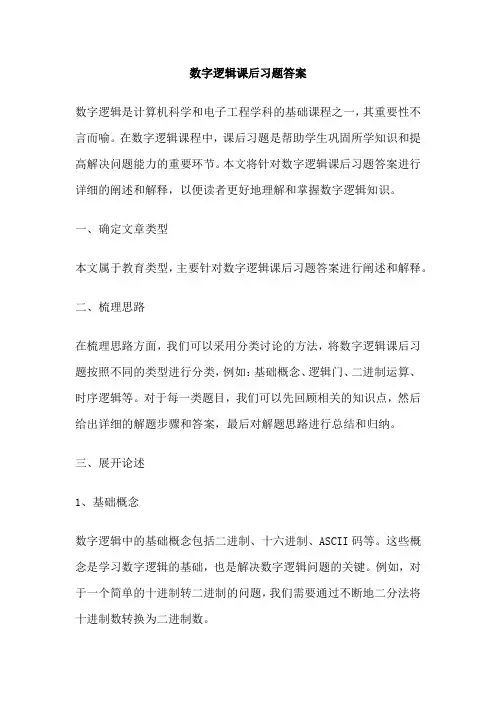 数字逻辑课后习题答案